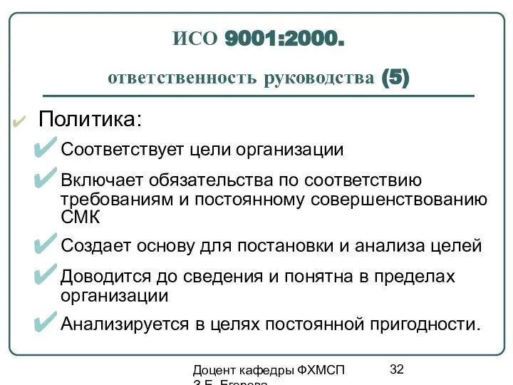 Доцент кафедры ФХМСП З.Е. Егорова ИСО 9001:2000. ответственность руководства (5) Политика: