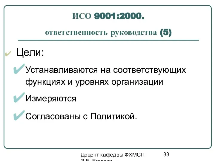 Доцент кафедры ФХМСП З.Е. Егорова ИСО 9001:2000. ответственность руководства (5) Цели: