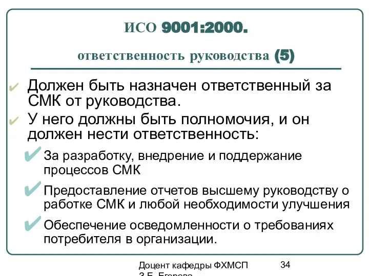 Доцент кафедры ФХМСП З.Е. Егорова ИСО 9001:2000. ответственность руководства (5) Должен