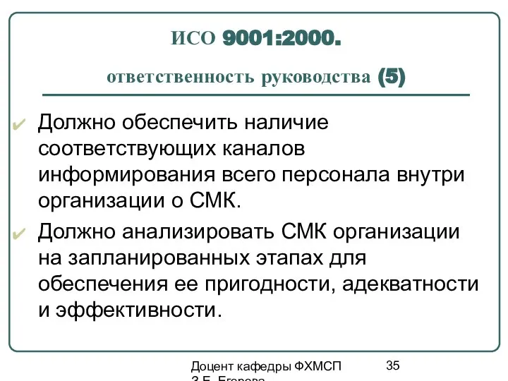 Доцент кафедры ФХМСП З.Е. Егорова ИСО 9001:2000. ответственность руководства (5) Должно