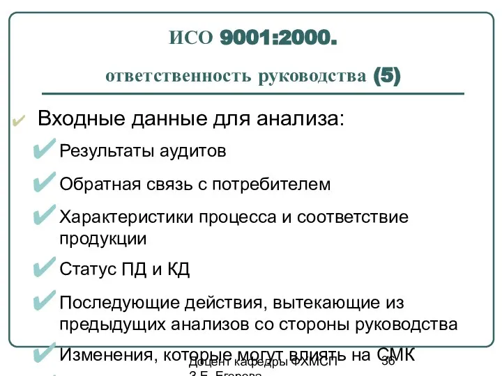 Доцент кафедры ФХМСП З.Е. Егорова ИСО 9001:2000. ответственность руководства (5) Входные