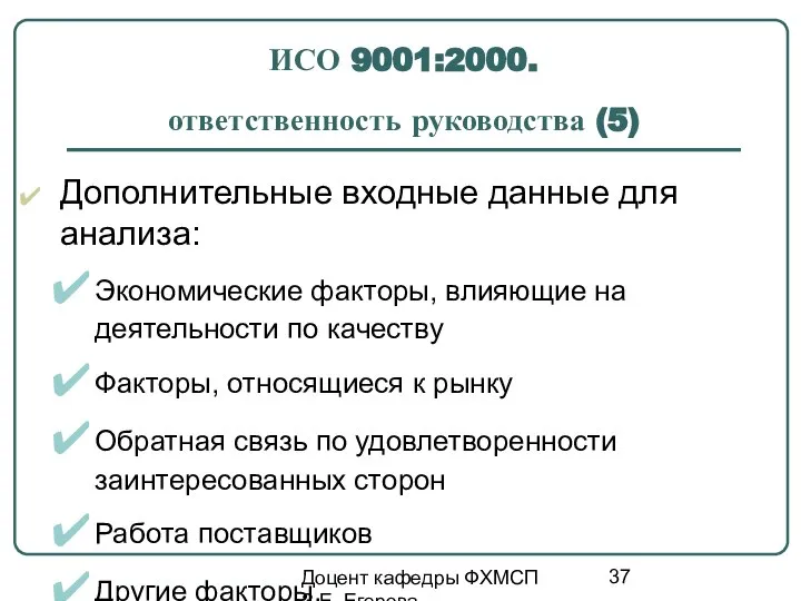 Доцент кафедры ФХМСП З.Е. Егорова ИСО 9001:2000. ответственность руководства (5) Дополнительные