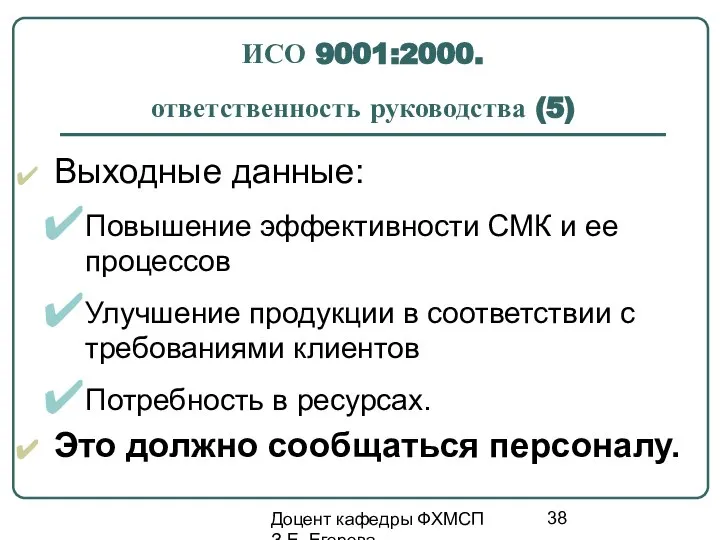 Доцент кафедры ФХМСП З.Е. Егорова ИСО 9001:2000. ответственность руководства (5) Выходные