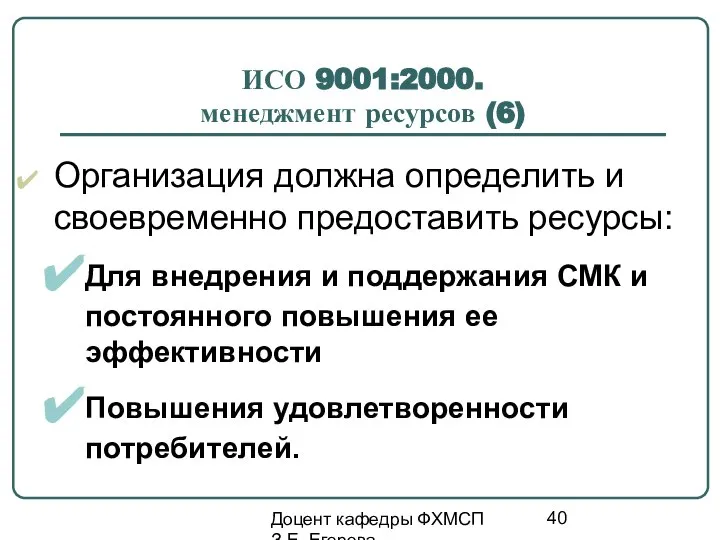 Доцент кафедры ФХМСП З.Е. Егорова ИСО 9001:2000. менеджмент ресурсов (6) Организация