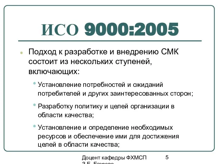 Доцент кафедры ФХМСП З.Е. Егорова ИСО 9000:2005 Подход к разработке и