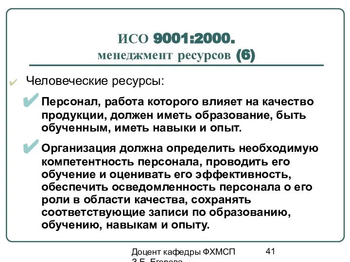 Доцент кафедры ФХМСП З.Е. Егорова ИСО 9001:2000. менеджмент ресурсов (6) Человеческие