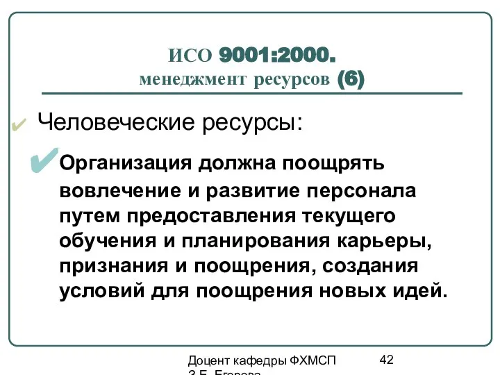 Доцент кафедры ФХМСП З.Е. Егорова ИСО 9001:2000. менеджмент ресурсов (6) Человеческие