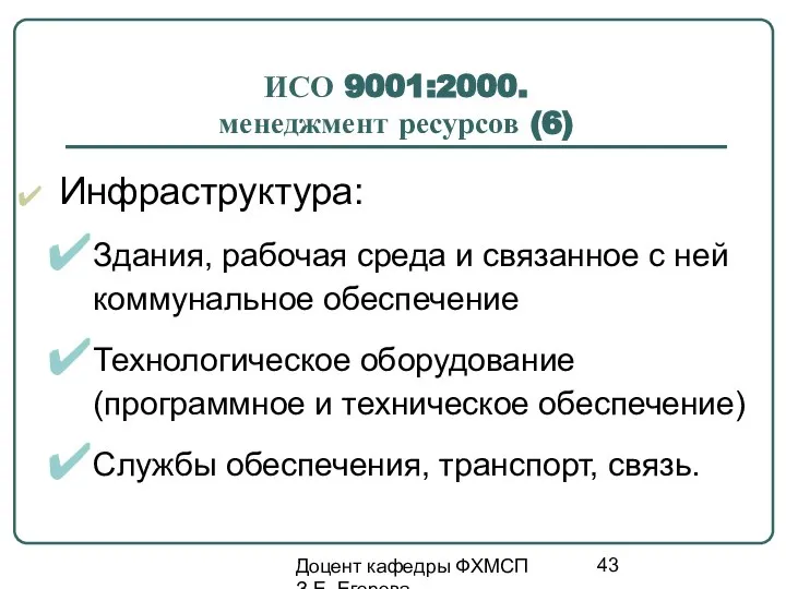 Доцент кафедры ФХМСП З.Е. Егорова ИСО 9001:2000. менеджмент ресурсов (6) Инфраструктура: