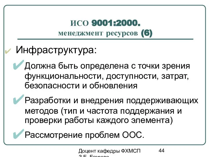 Доцент кафедры ФХМСП З.Е. Егорова ИСО 9001:2000. менеджмент ресурсов (6) Инфраструктура: