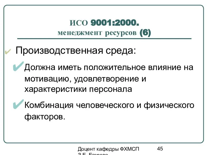 Доцент кафедры ФХМСП З.Е. Егорова ИСО 9001:2000. менеджмент ресурсов (6) Производственная