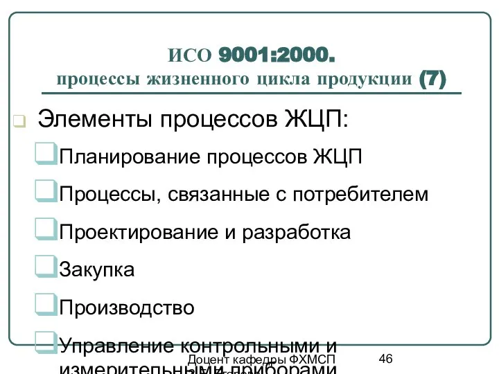 Доцент кафедры ФХМСП З.Е. Егорова ИСО 9001:2000. процессы жизненного цикла продукции