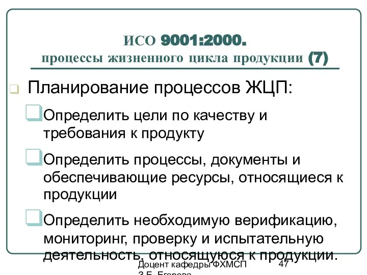 Доцент кафедры ФХМСП З.Е. Егорова ИСО 9001:2000. процессы жизненного цикла продукции