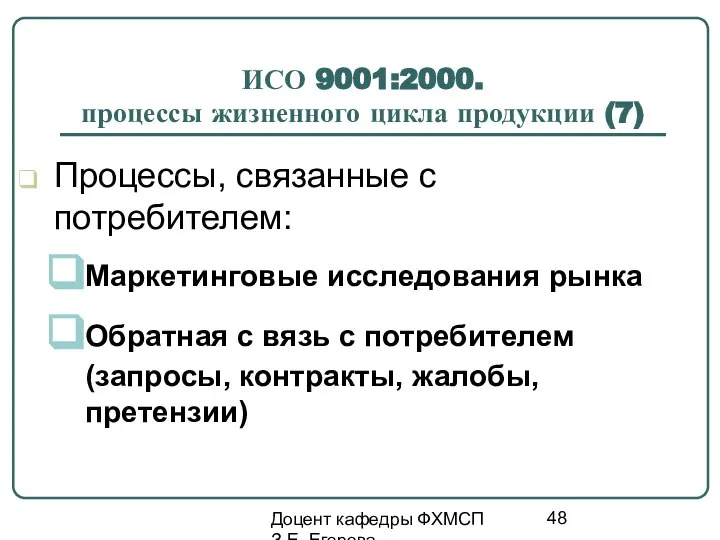 Доцент кафедры ФХМСП З.Е. Егорова ИСО 9001:2000. процессы жизненного цикла продукции