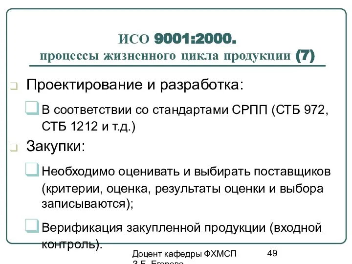 Доцент кафедры ФХМСП З.Е. Егорова ИСО 9001:2000. процессы жизненного цикла продукции