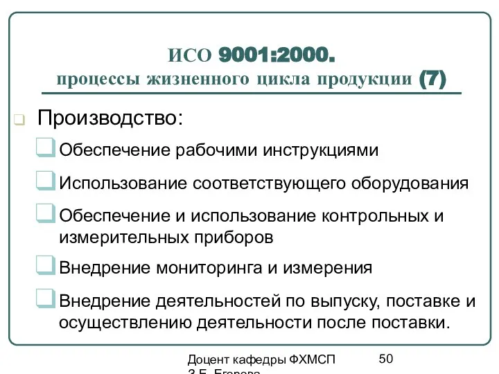 Доцент кафедры ФХМСП З.Е. Егорова ИСО 9001:2000. процессы жизненного цикла продукции