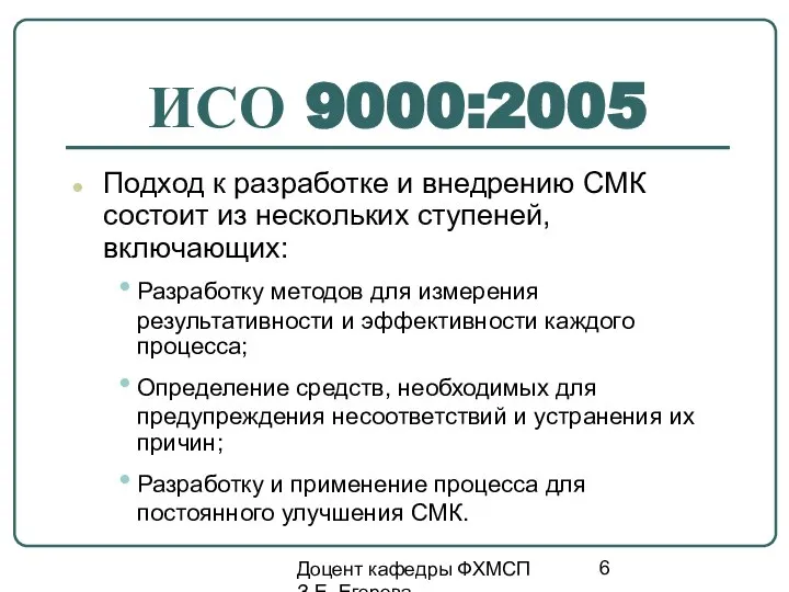 Доцент кафедры ФХМСП З.Е. Егорова ИСО 9000:2005 Подход к разработке и