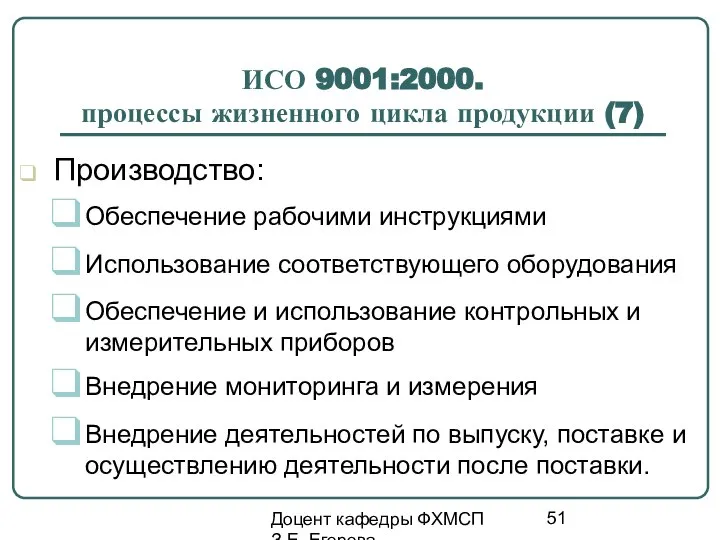 Доцент кафедры ФХМСП З.Е. Егорова ИСО 9001:2000. процессы жизненного цикла продукции