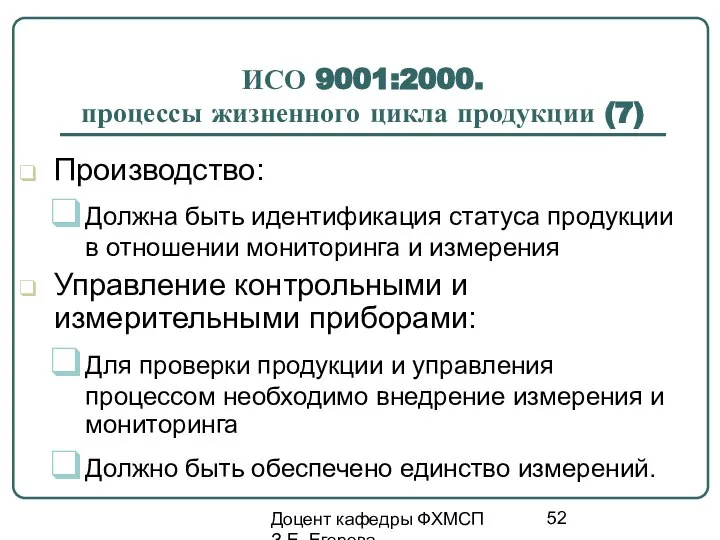 Доцент кафедры ФХМСП З.Е. Егорова ИСО 9001:2000. процессы жизненного цикла продукции