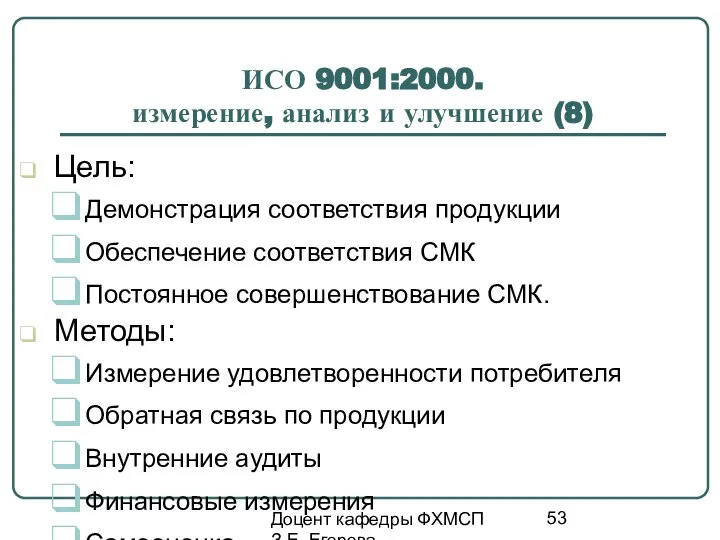 Доцент кафедры ФХМСП З.Е. Егорова ИСО 9001:2000. измерение, анализ и улучшение