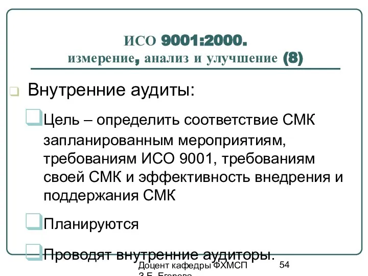 Доцент кафедры ФХМСП З.Е. Егорова ИСО 9001:2000. измерение, анализ и улучшение