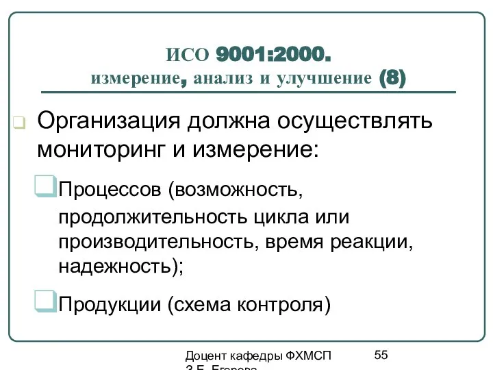 Доцент кафедры ФХМСП З.Е. Егорова ИСО 9001:2000. измерение, анализ и улучшение