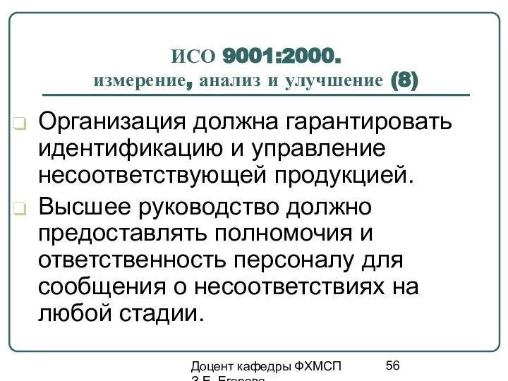 Доцент кафедры ФХМСП З.Е. Егорова ИСО 9001:2000. измерение, анализ и улучшение