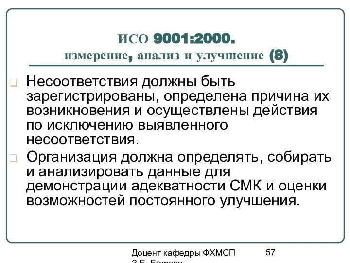 Доцент кафедры ФХМСП З.Е. Егорова ИСО 9001:2000. измерение, анализ и улучшение