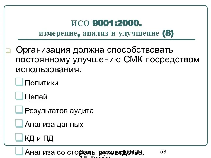 Доцент кафедры ФХМСП З.Е. Егорова ИСО 9001:2000. измерение, анализ и улучшение