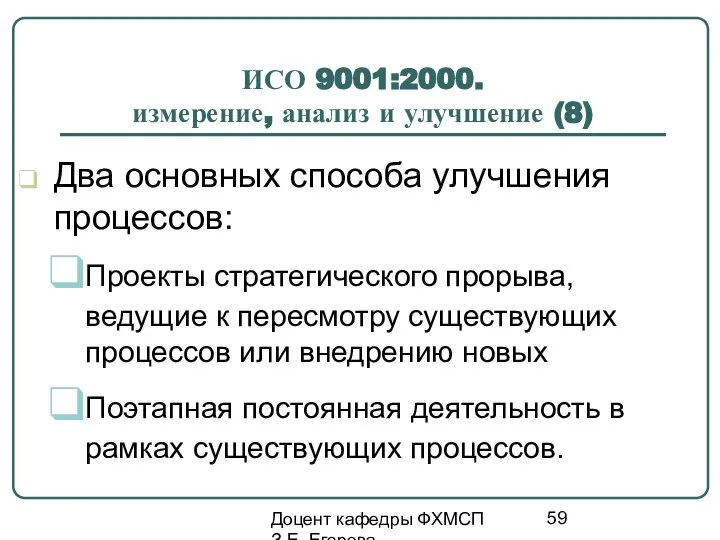 Доцент кафедры ФХМСП З.Е. Егорова ИСО 9001:2000. измерение, анализ и улучшение