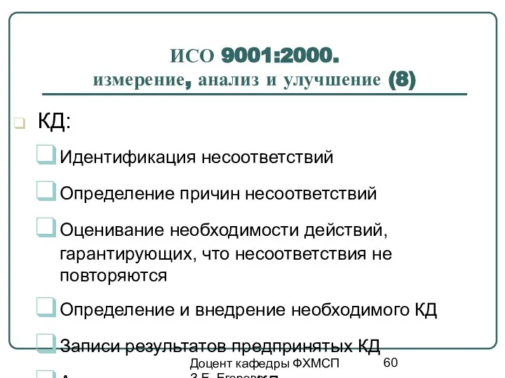 Доцент кафедры ФХМСП З.Е. Егорова ИСО 9001:2000. измерение, анализ и улучшение