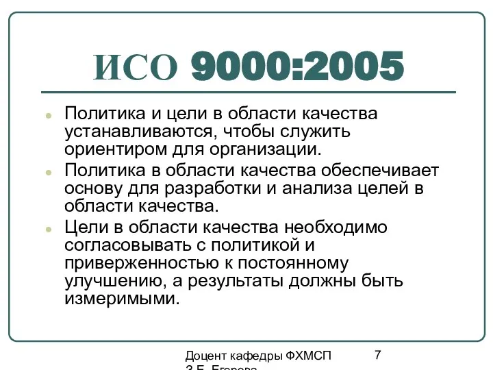 Доцент кафедры ФХМСП З.Е. Егорова ИСО 9000:2005 Политика и цели в