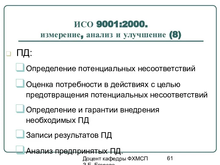 Доцент кафедры ФХМСП З.Е. Егорова ИСО 9001:2000. измерение, анализ и улучшение