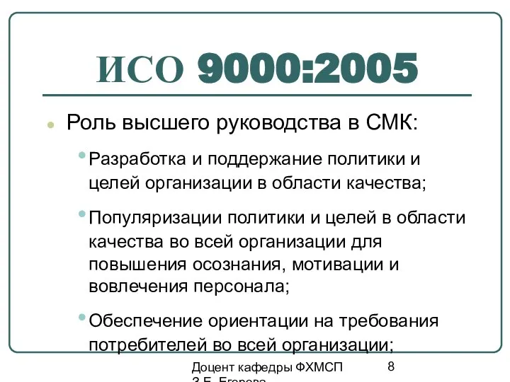 Доцент кафедры ФХМСП З.Е. Егорова ИСО 9000:2005 Роль высшего руководства в