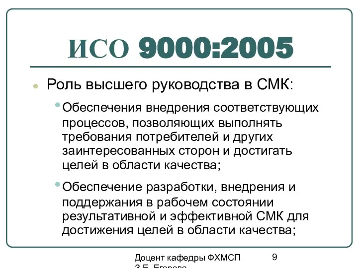 Доцент кафедры ФХМСП З.Е. Егорова ИСО 9000:2005 Роль высшего руководства в