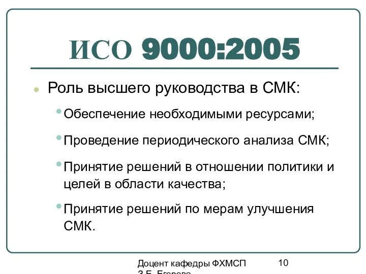 Доцент кафедры ФХМСП З.Е. Егорова ИСО 9000:2005 Роль высшего руководства в