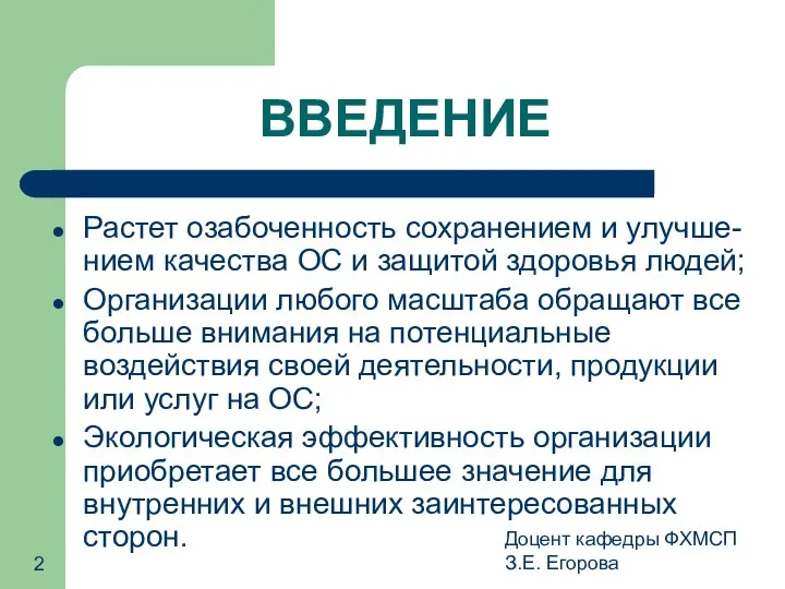 Доцент кафедры ФХМСП З.Е. Егорова ВВЕДЕНИЕ Растет озабоченность сохранением и улучше-