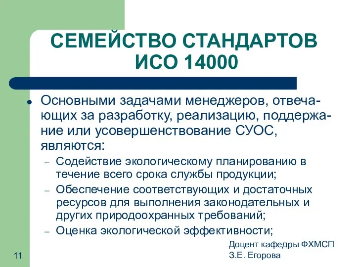 Доцент кафедры ФХМСП З.Е. Егорова СЕМЕЙСТВО СТАНДАРТОВ ИСО 14000 Основными задачами