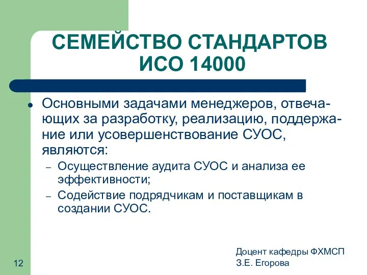 Доцент кафедры ФХМСП З.Е. Егорова СЕМЕЙСТВО СТАНДАРТОВ ИСО 14000 Основными задачами