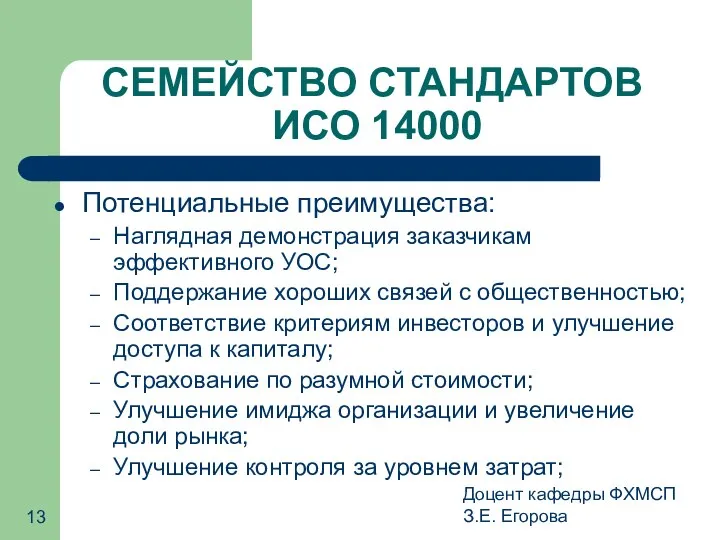 Доцент кафедры ФХМСП З.Е. Егорова СЕМЕЙСТВО СТАНДАРТОВ ИСО 14000 Потенциальные преимущества: