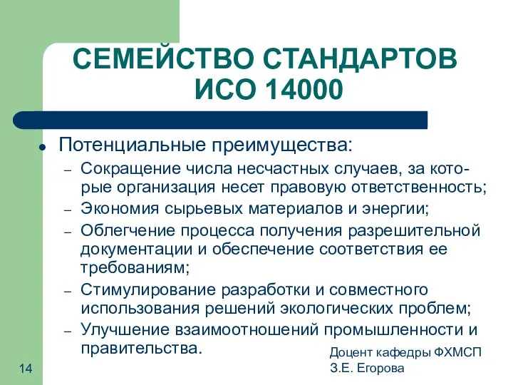 Доцент кафедры ФХМСП З.Е. Егорова СЕМЕЙСТВО СТАНДАРТОВ ИСО 14000 Потенциальные преимущества: