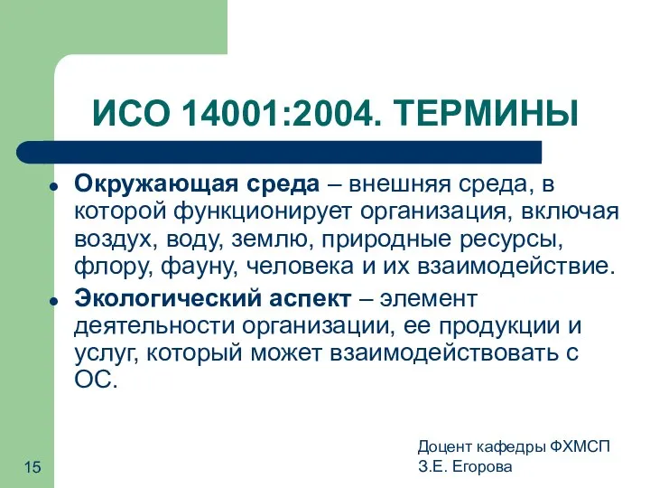 Доцент кафедры ФХМСП З.Е. Егорова ИСО 14001:2004. ТЕРМИНЫ Окружающая среда –