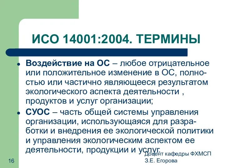 Доцент кафедры ФХМСП З.Е. Егорова ИСО 14001:2004. ТЕРМИНЫ Воздействие на ОС