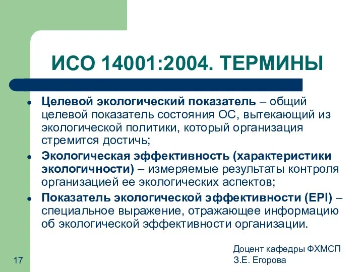 Доцент кафедры ФХМСП З.Е. Егорова ИСО 14001:2004. ТЕРМИНЫ Целевой экологический показатель