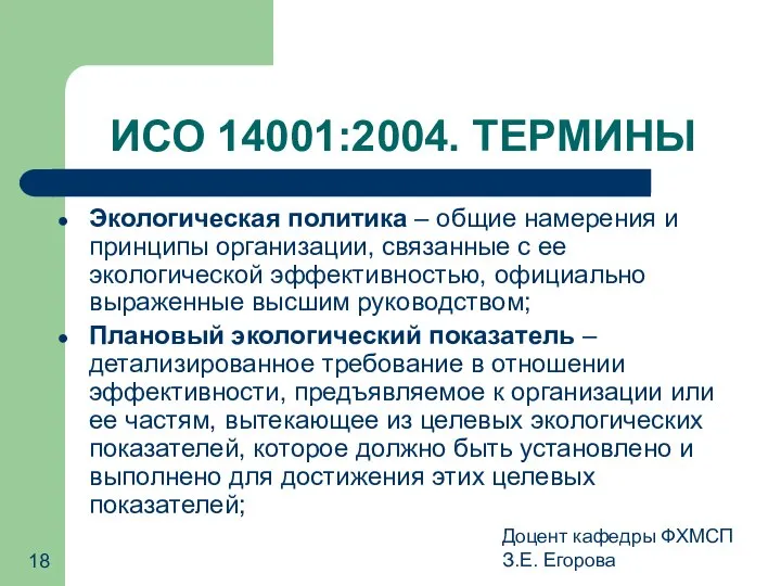 Доцент кафедры ФХМСП З.Е. Егорова ИСО 14001:2004. ТЕРМИНЫ Экологическая политика –