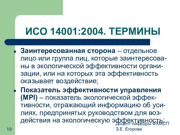 Доцент кафедры ФХМСП З.Е. Егорова ИСО 14001:2004. ТЕРМИНЫ Заинтересованная сторона –