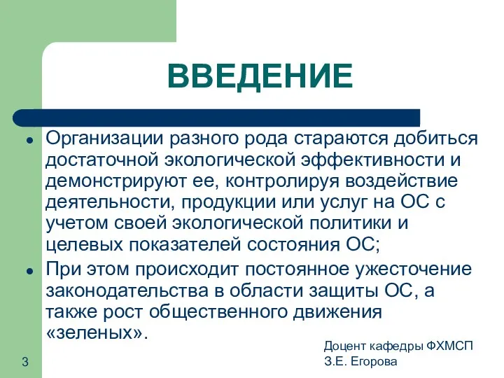 Доцент кафедры ФХМСП З.Е. Егорова ВВЕДЕНИЕ Организации разного рода стараются добиться