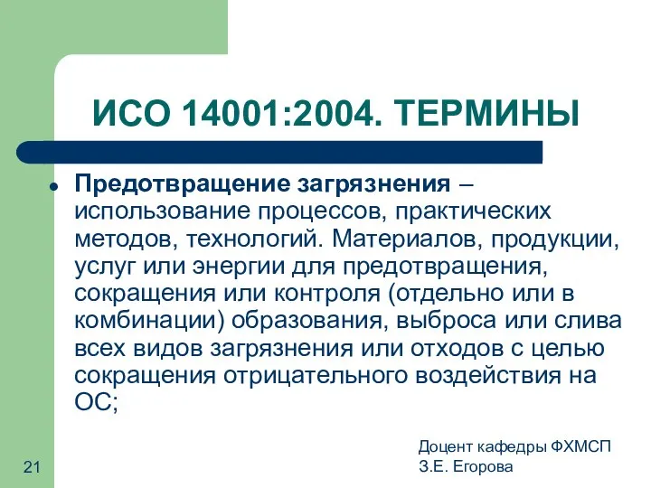 Доцент кафедры ФХМСП З.Е. Егорова ИСО 14001:2004. ТЕРМИНЫ Предотвращение загрязнения –