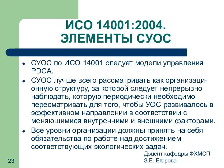 Доцент кафедры ФХМСП З.Е. Егорова ИСО 14001:2004. ЭЛЕМЕНТЫ СУОС СУОС по