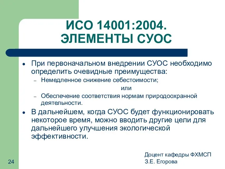 Доцент кафедры ФХМСП З.Е. Егорова ИСО 14001:2004. ЭЛЕМЕНТЫ СУОС При первоначальном