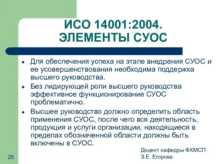 Доцент кафедры ФХМСП З.Е. Егорова ИСО 14001:2004. ЭЛЕМЕНТЫ СУОС Для обеспечения